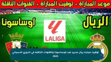 توقيت مباراة ريال مدريد ضد أوساسونا والقنوات الناقلة في الدوري الإسباني 2025